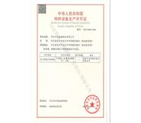特種設備生產(chǎn)許可證